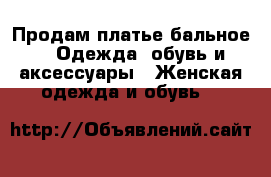 Продам платье бальное -  Одежда, обувь и аксессуары » Женская одежда и обувь   